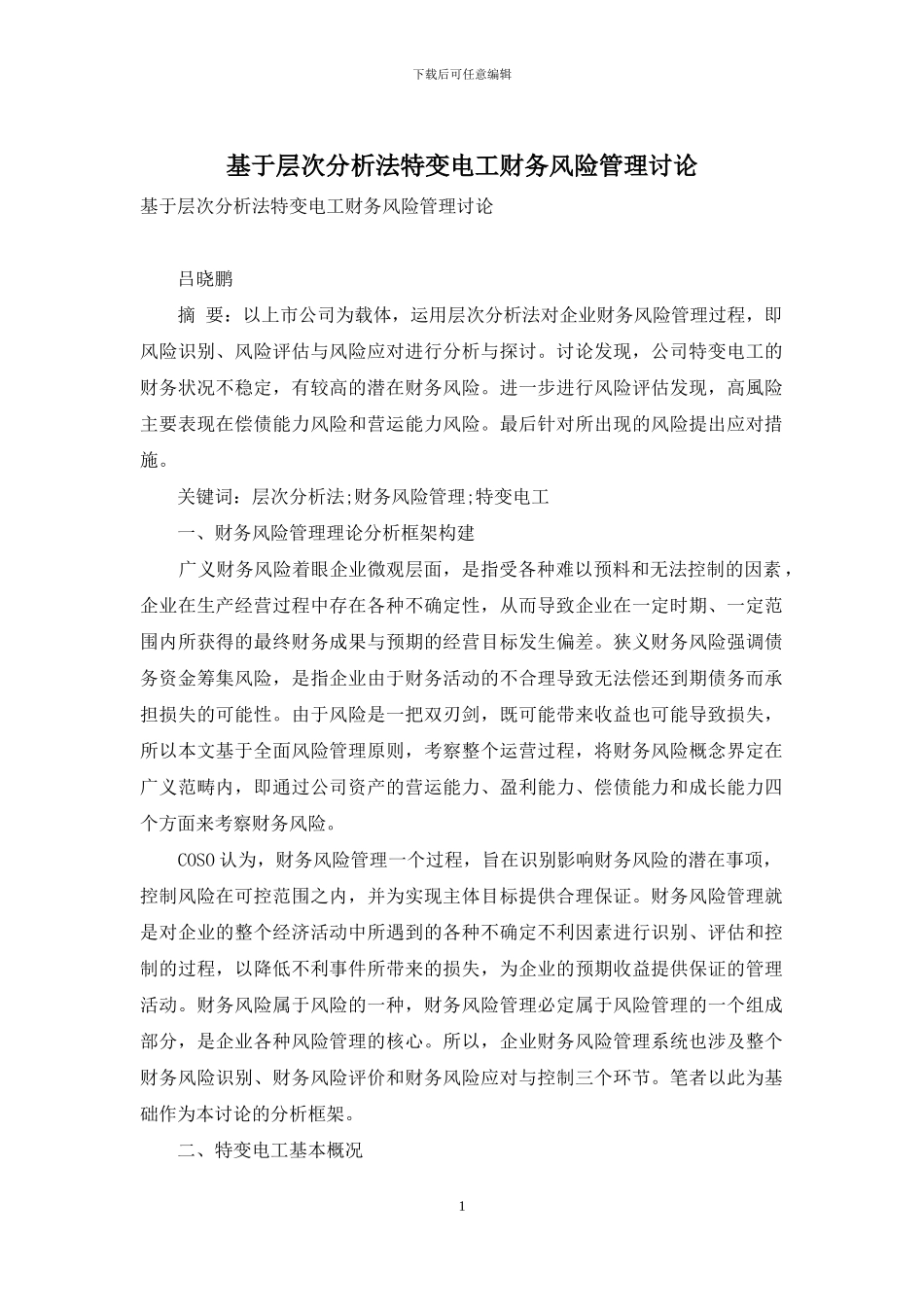 基于层次分析法特变电工财务风险管理研究_第1页