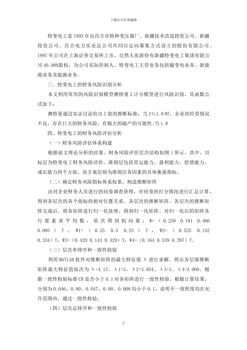 基于层次分析法特变电工财务风险管理研究_第2页