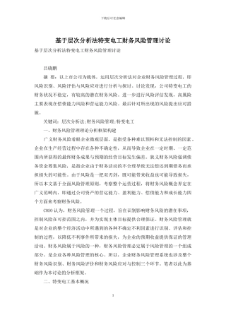 基于层次分析法特变电工财务风险管理研究