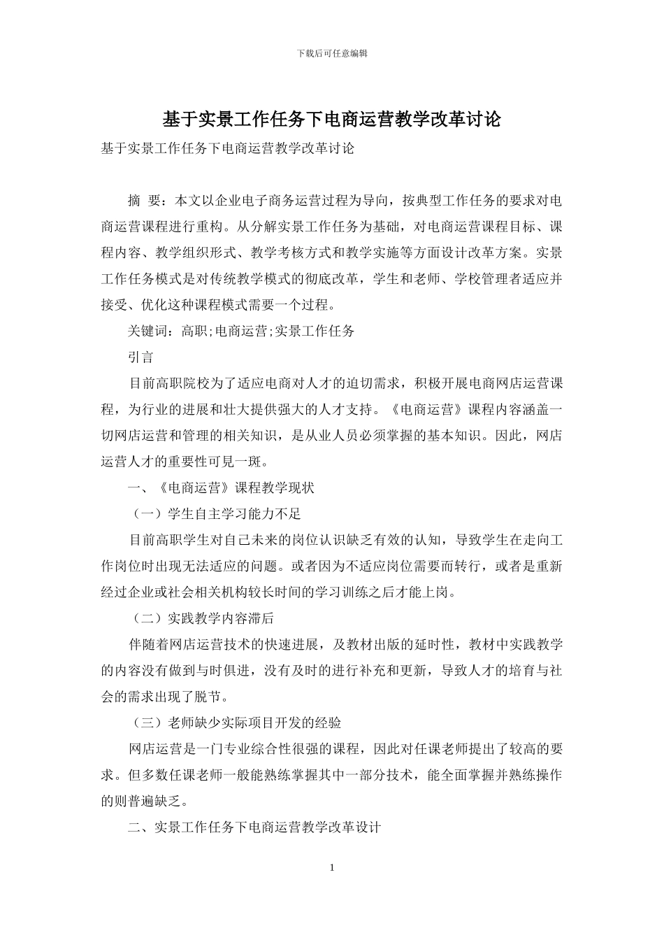 基于实景工作任务下电商运营教学改革研究_第1页