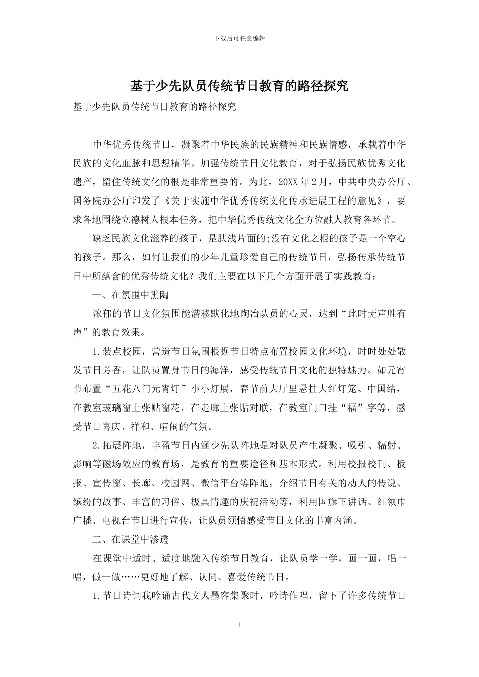 基于少先队员传统节日教育的路径探索_第1页