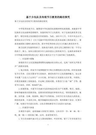 基于少先队员传统节日教育的路径探索