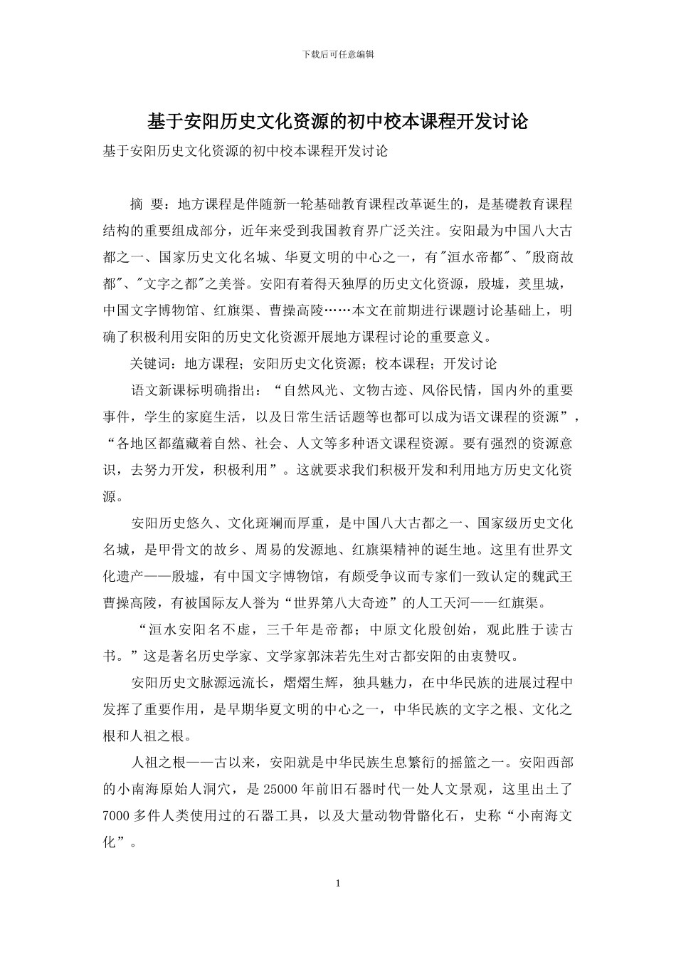基于安阳历史文化资源的初中校本课程开发研究_第1页