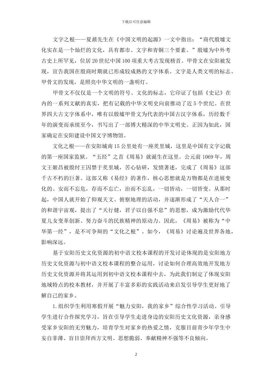 基于安阳历史文化资源的初中校本课程开发研究_第2页