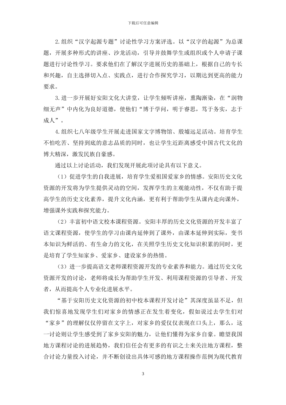 基于安阳历史文化资源的初中校本课程开发研究_第3页