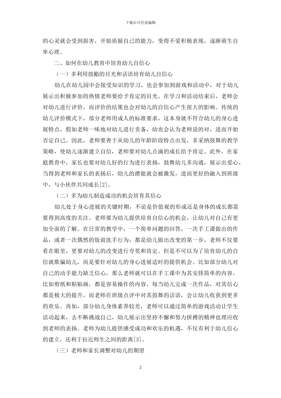 基于幼儿教育中幼儿自信心的培养分析_第2页