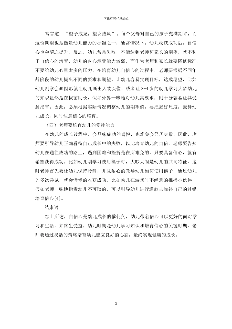 基于幼儿教育中幼儿自信心的培养分析_第3页