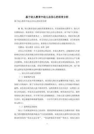 基于幼儿教育中幼儿自信心的培养分析