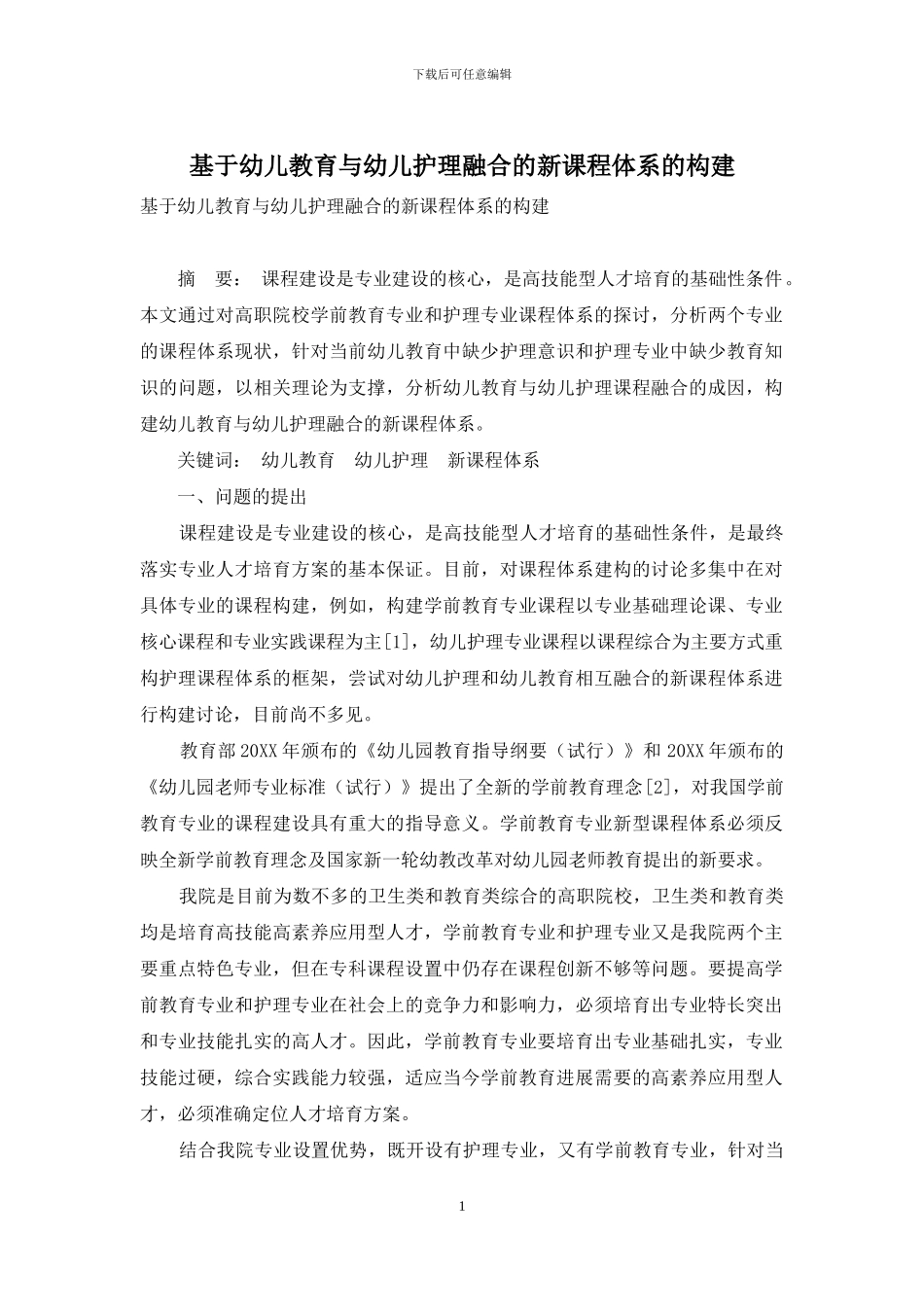 基于幼儿教育与幼儿护理融合的新课程体系的构建_第1页