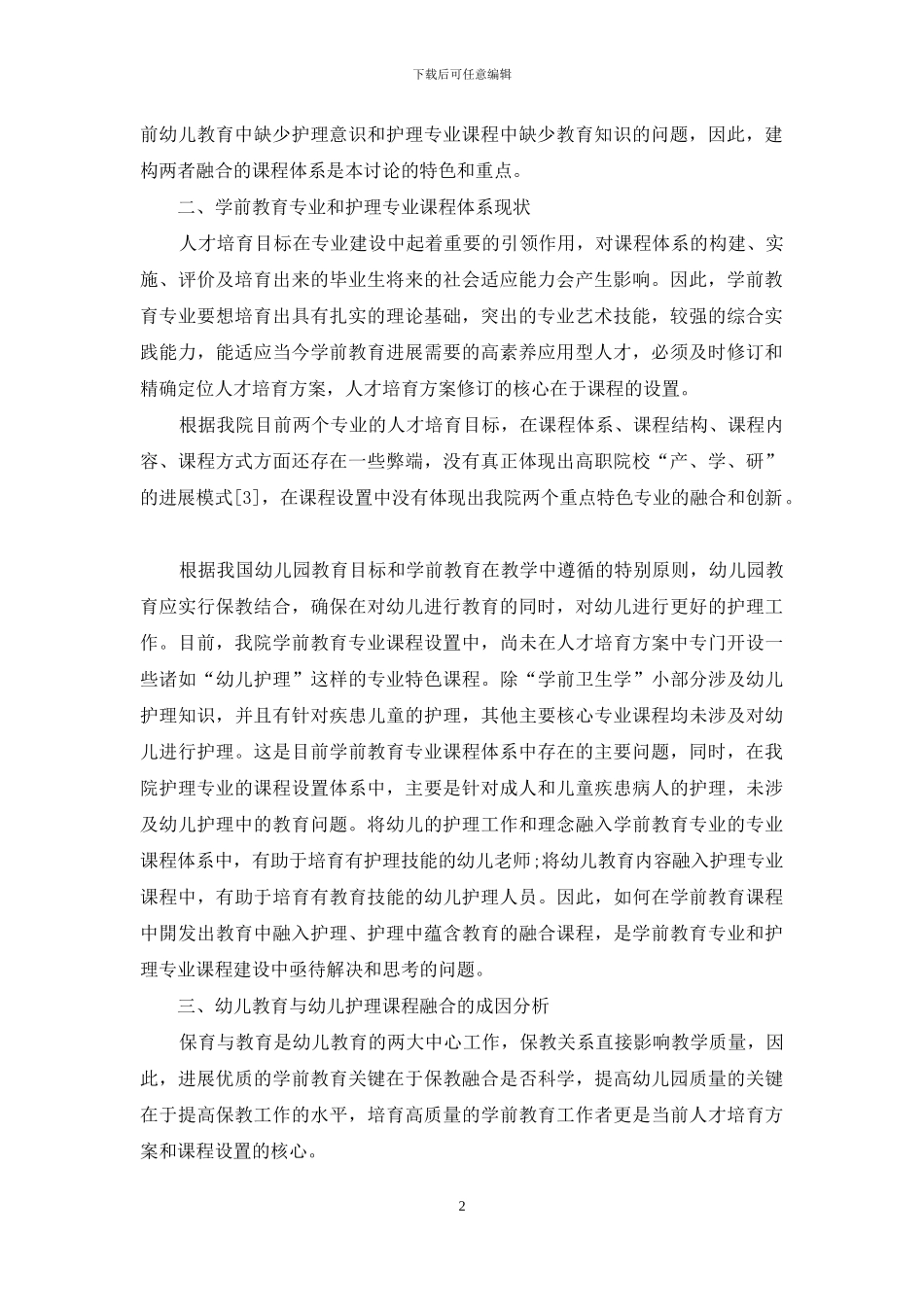 基于幼儿教育与幼儿护理融合的新课程体系的构建_第2页