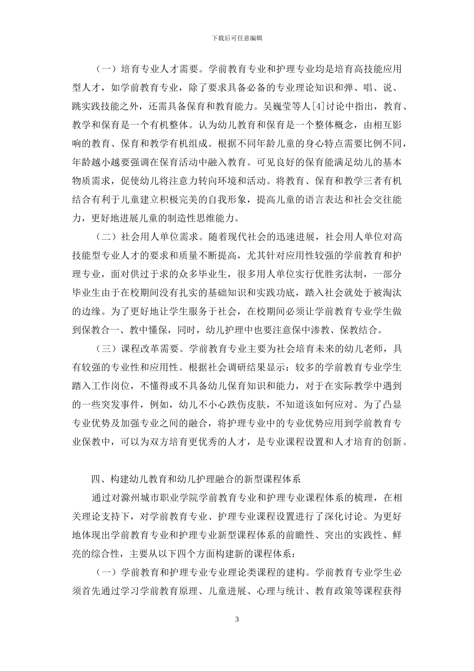 基于幼儿教育与幼儿护理融合的新课程体系的构建_第3页