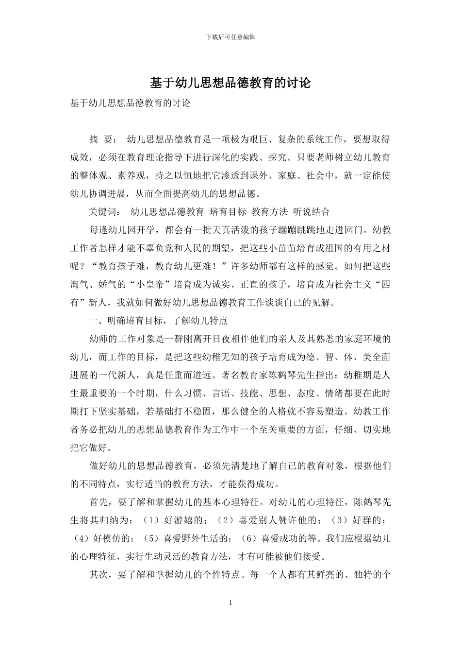 基于幼儿思想品德教育的研究-1_第1页