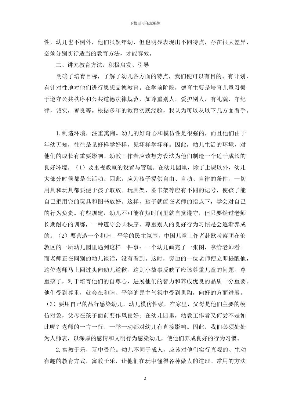 基于幼儿思想品德教育的研究-1_第2页