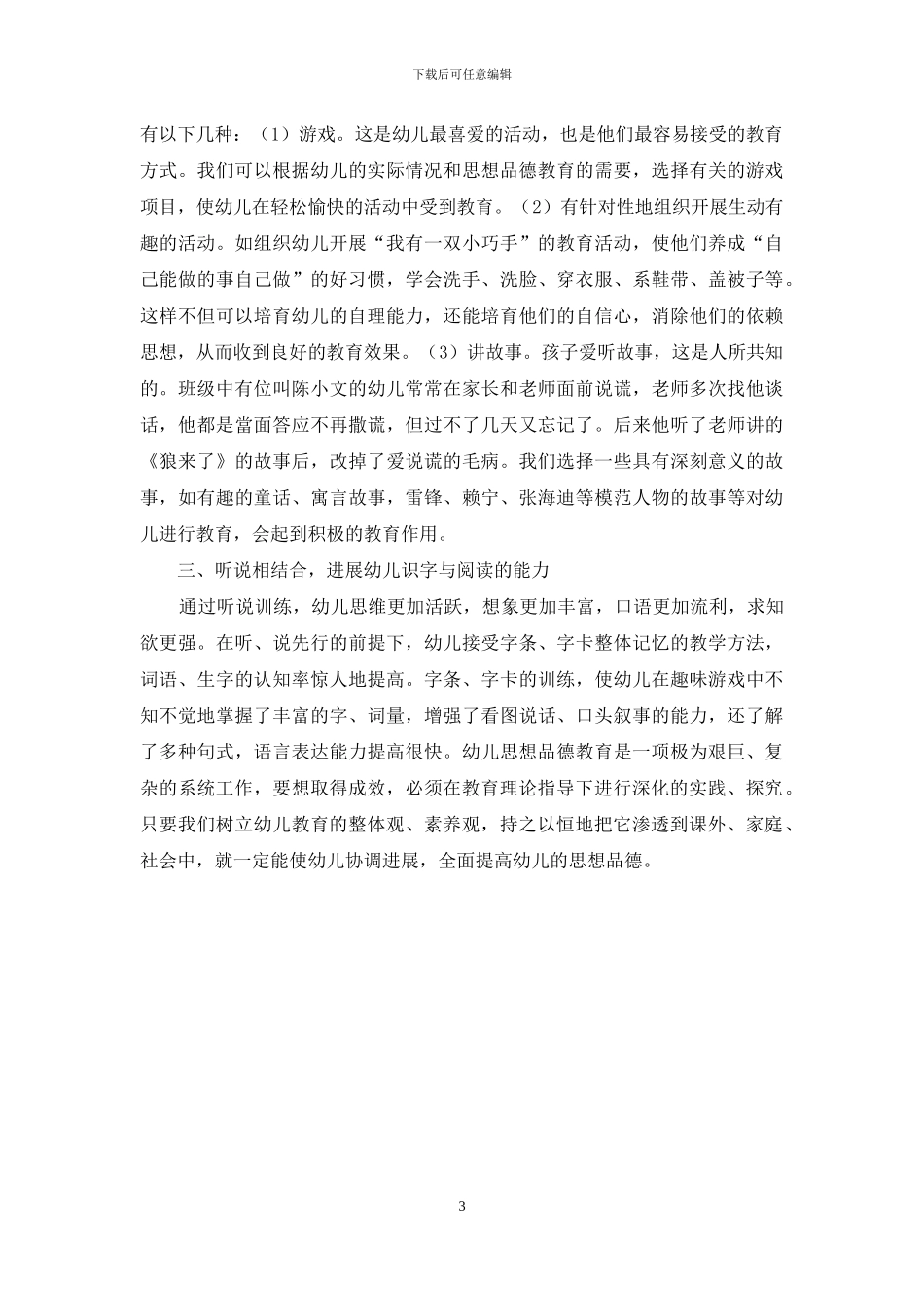 基于幼儿思想品德教育的研究-1_第3页