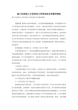 基于应用型人才培养的大学英语语言学教学探析-1