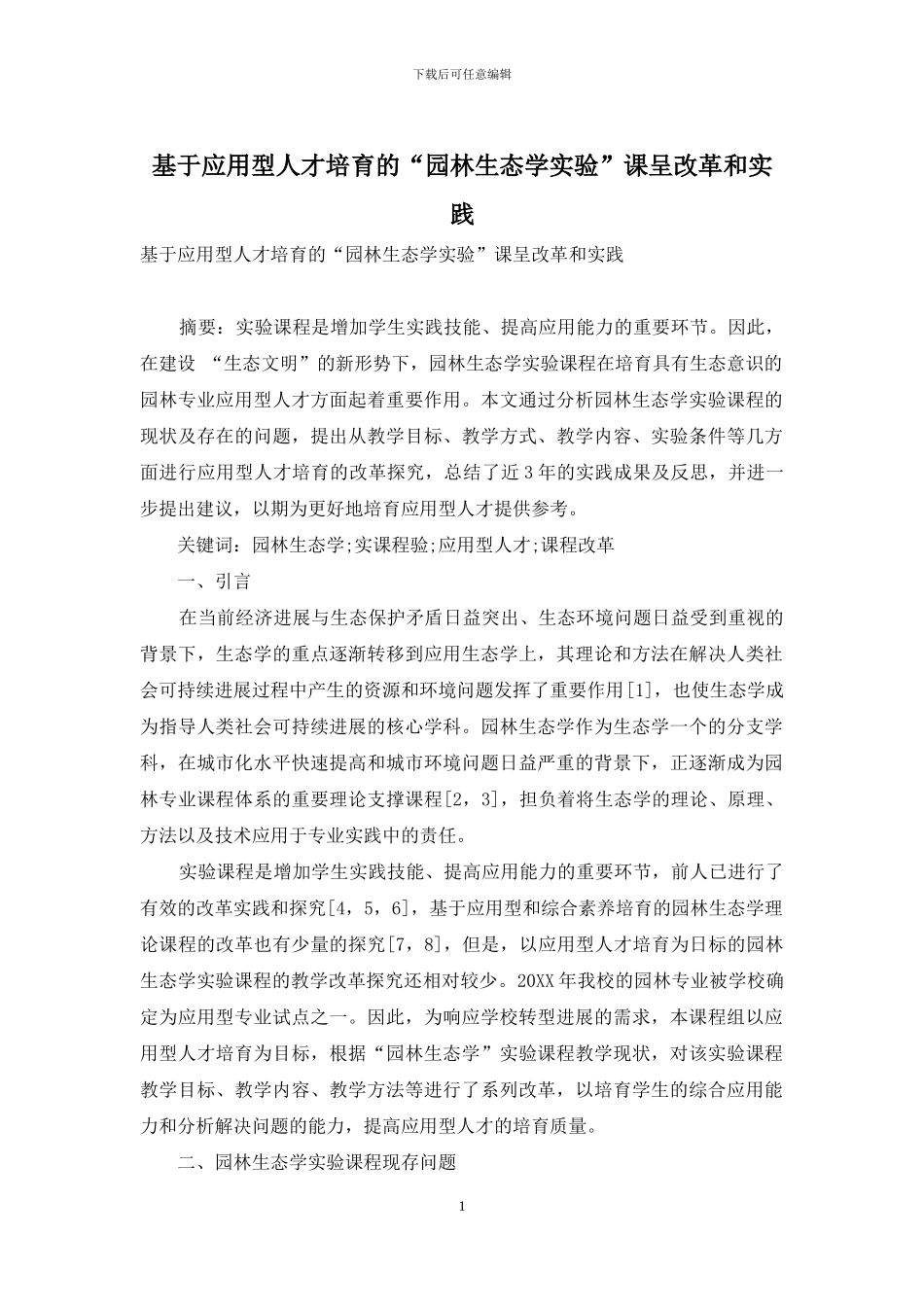 基于应用型人才培养的“园林生态学实验”课呈改革和实践_第1页