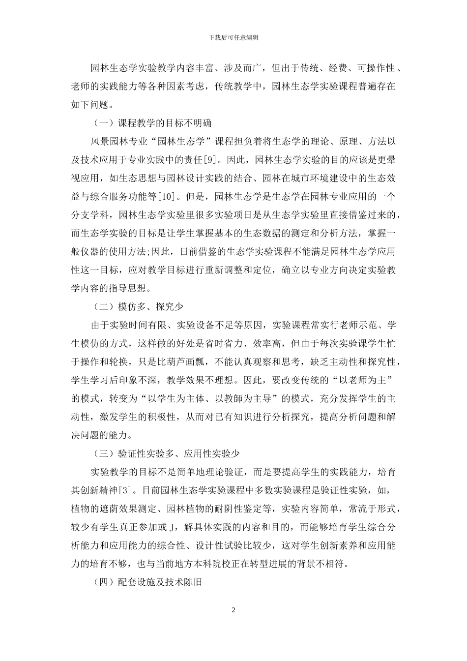 基于应用型人才培养的“园林生态学实验”课呈改革和实践_第2页