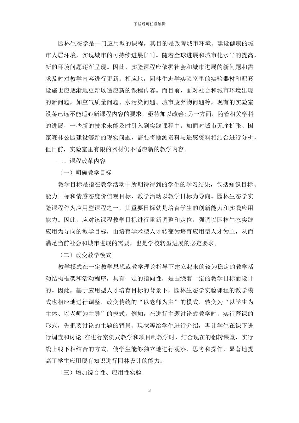 基于应用型人才培养的“园林生态学实验”课呈改革和实践_第3页