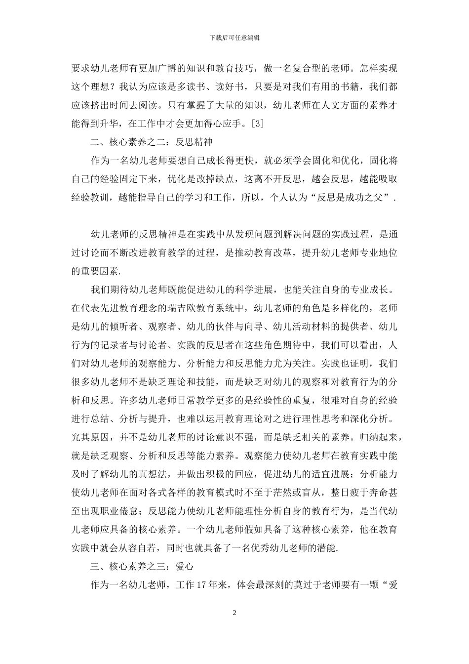 基于幼儿的发展-培养教师的核心素养_第2页
