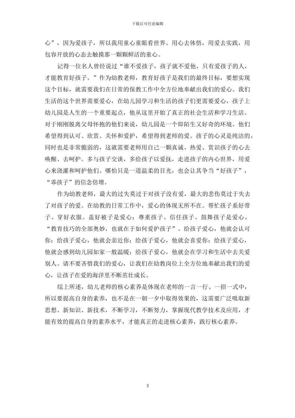 基于幼儿的发展-培养教师的核心素养_第3页