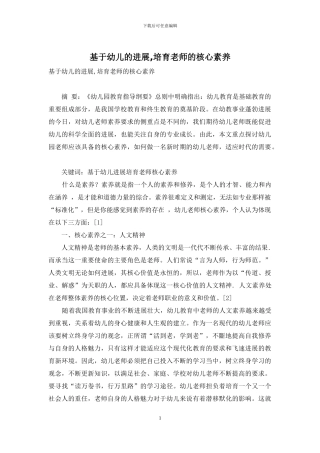 基于幼儿的发展-培养教师的核心素养