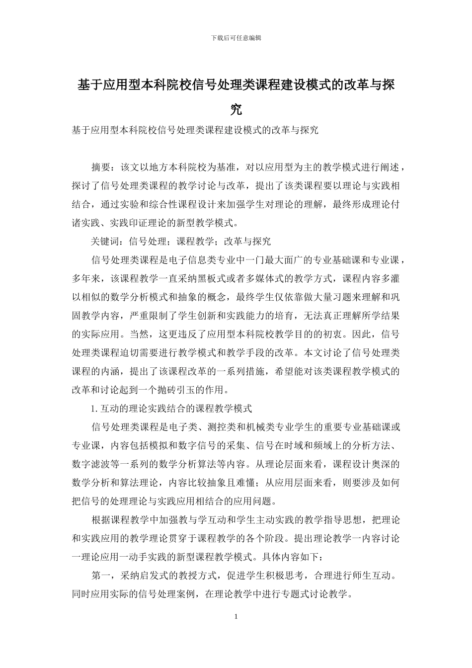 基于应用型本科院校信号处理类课程建设模式的改革与探索_第1页