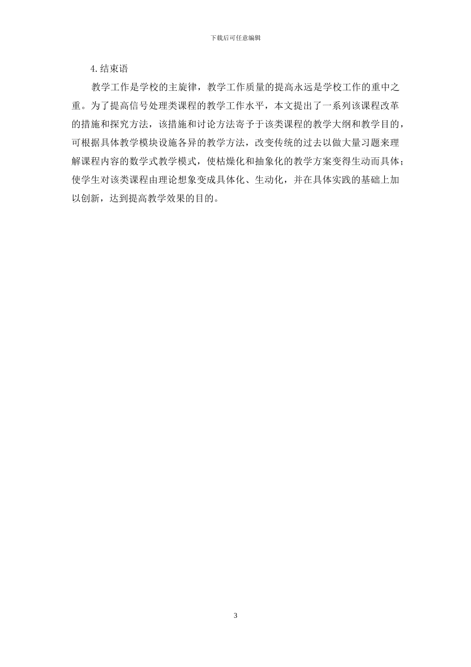 基于应用型本科院校信号处理类课程建设模式的改革与探索_第3页