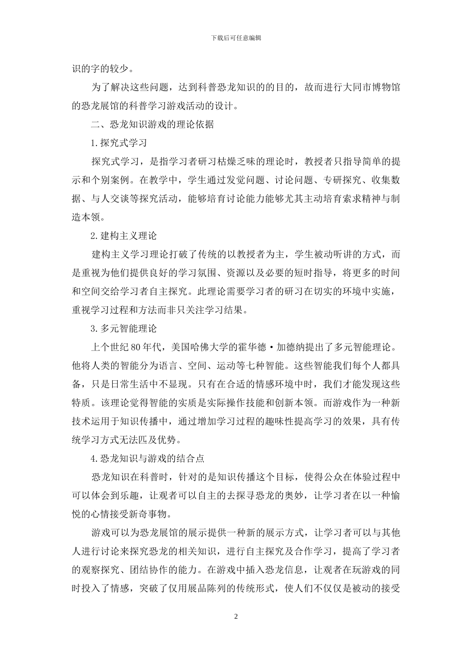 基于恐龙展馆的科普学习游戏设计研究_第2页