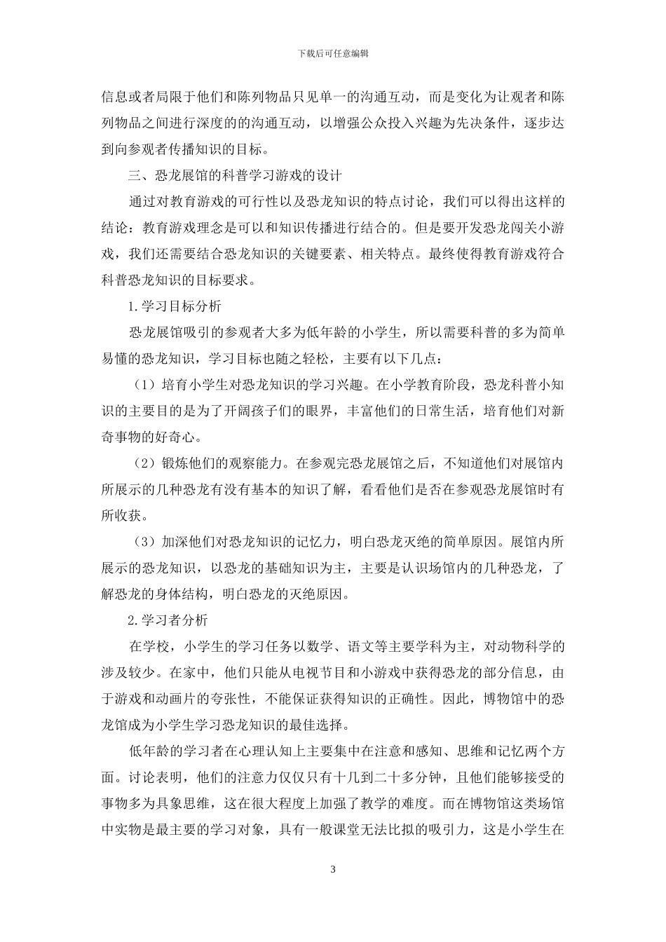 基于恐龙展馆的科普学习游戏设计研究_第3页