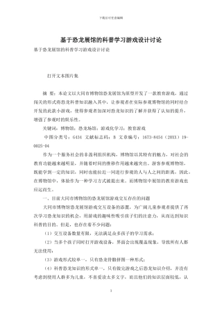基于恐龙展馆的科普学习游戏设计研究