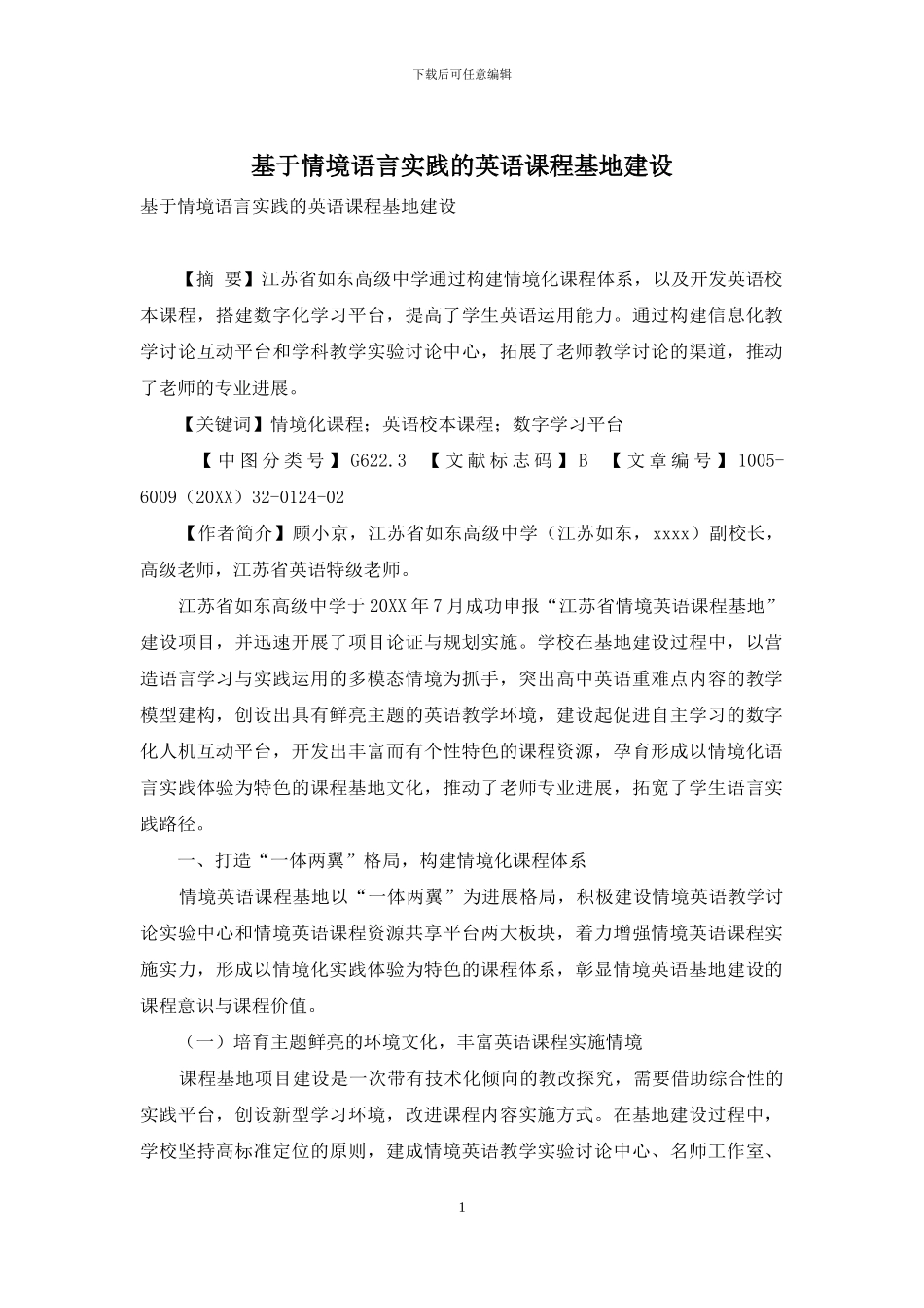 基于情境语言实践的英语课程基地建设_第1页