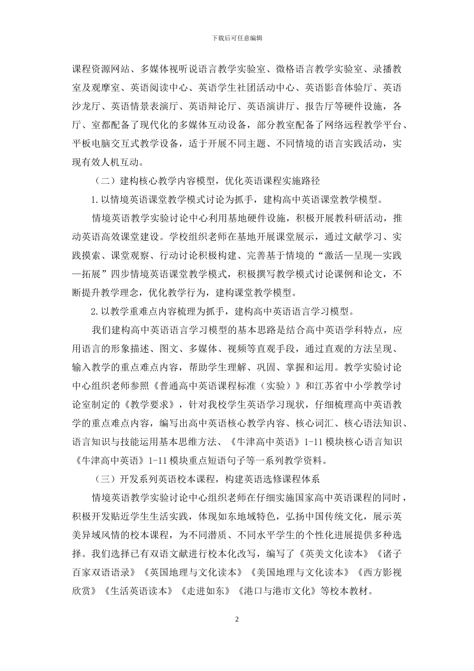 基于情境语言实践的英语课程基地建设_第2页