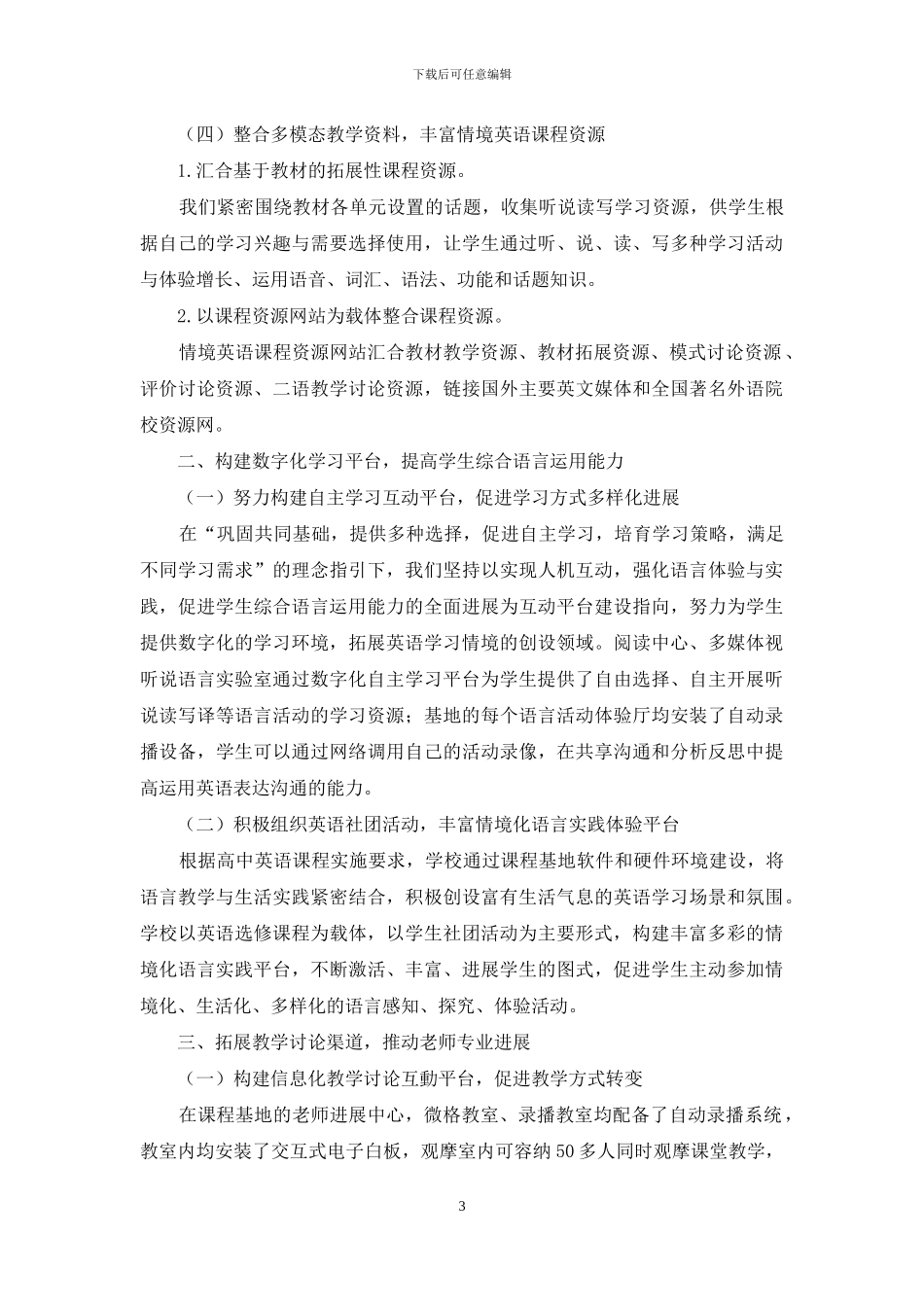 基于情境语言实践的英语课程基地建设_第3页