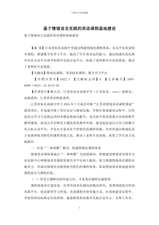 基于情境语言实践的英语课程基地建设