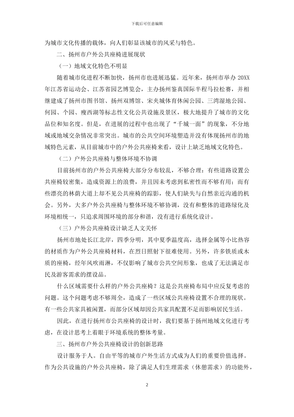 基于扬州市地域文化的户外公共设施初探_第2页