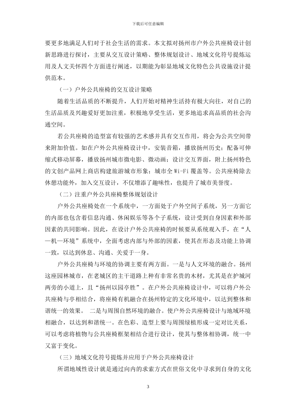 基于扬州市地域文化的户外公共设施初探_第3页