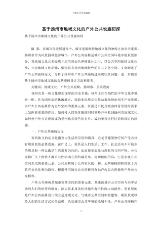 基于扬州市地域文化的户外公共设施初探