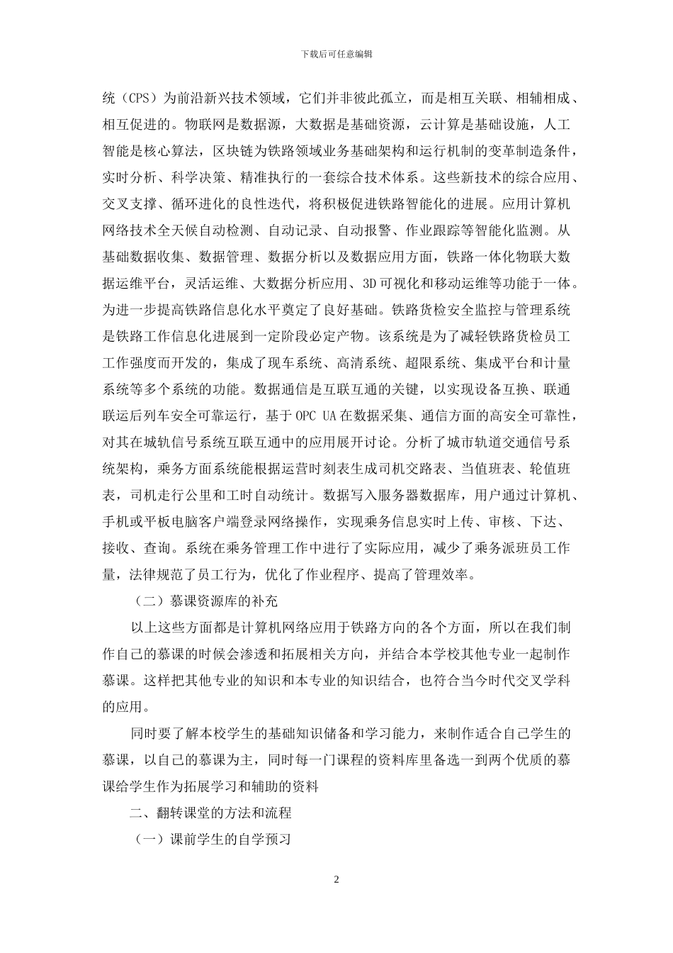 基于慕课的翻转课堂在计算机网络技术专业的运用与研究_第2页