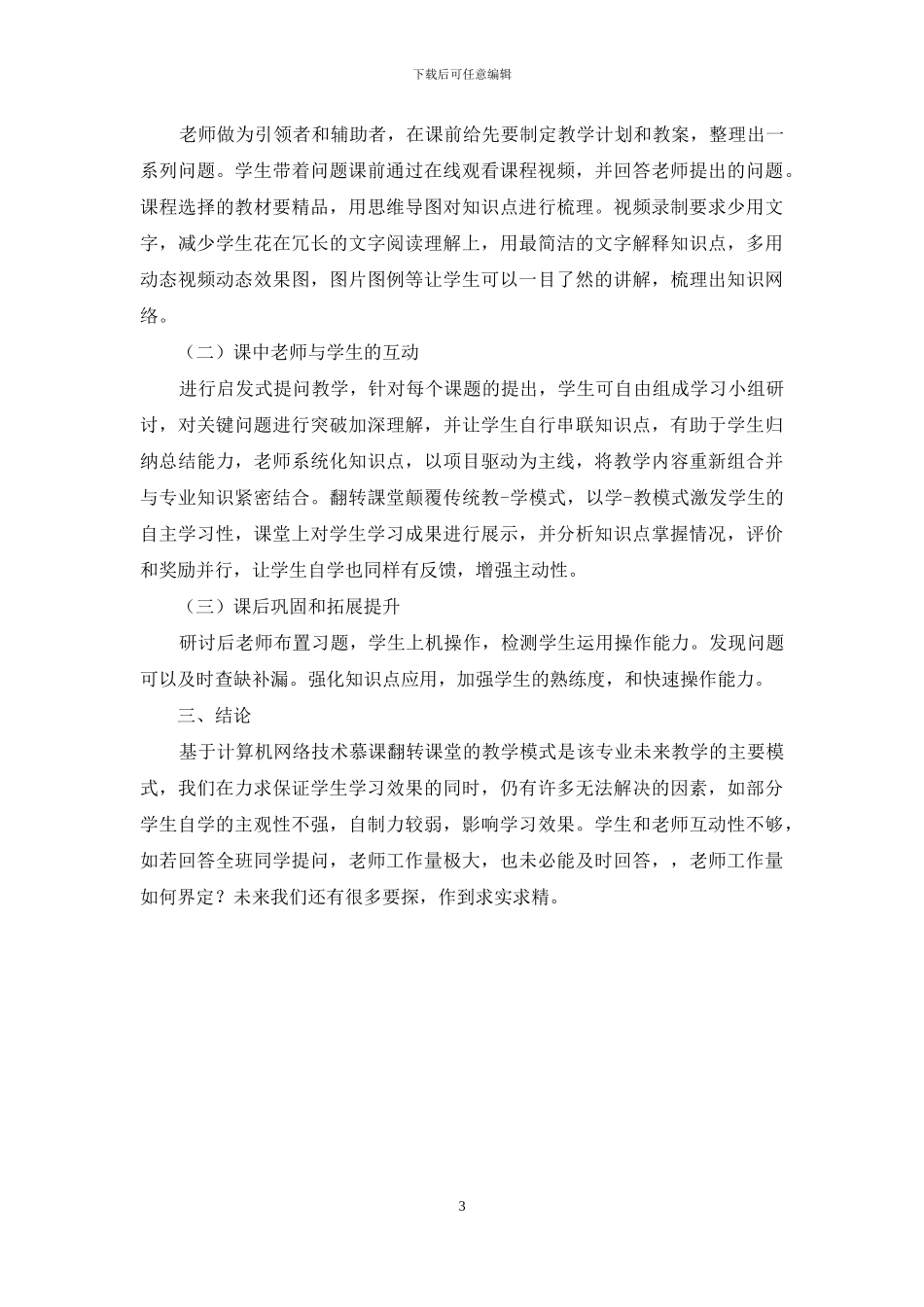 基于慕课的翻转课堂在计算机网络技术专业的运用与研究_第3页