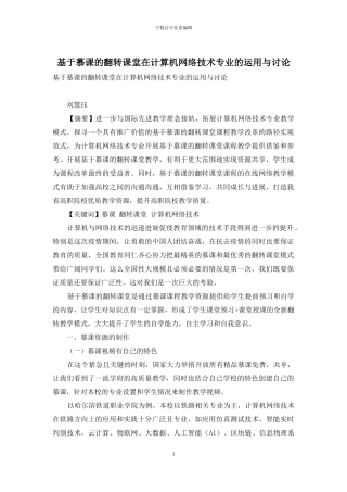 基于慕课的翻转课堂在计算机网络技术专业的运用与研究