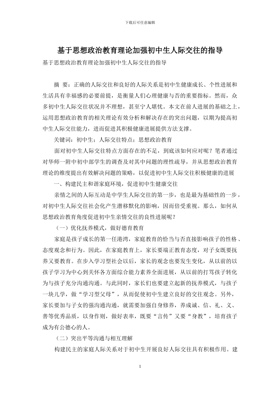 基于思想政治教育理论加强初中生人际交往的指导_第1页