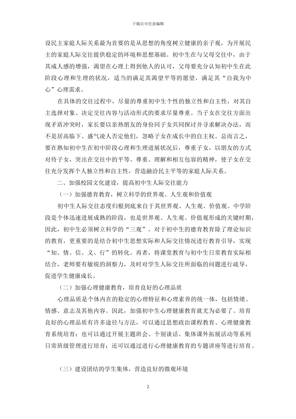 基于思想政治教育理论加强初中生人际交往的指导_第2页
