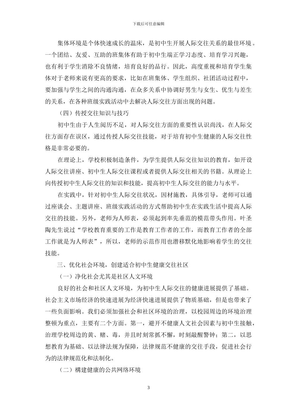 基于思想政治教育理论加强初中生人际交往的指导_第3页