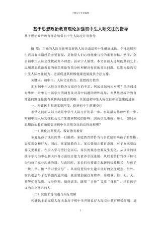 基于思想政治教育理论加强初中生人际交往的指导