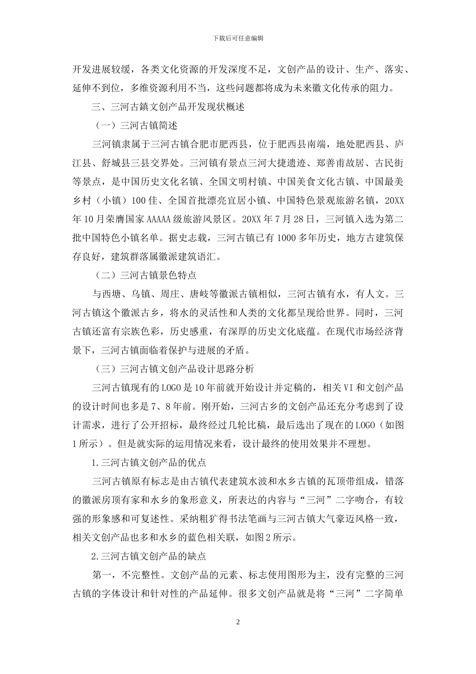 基于徽文化的文创设计产品调查研究_第2页