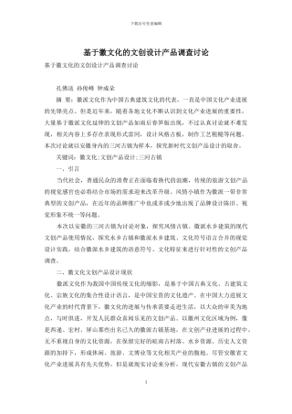 基于徽文化的文创设计产品调查研究