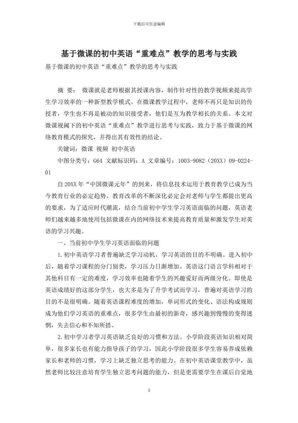 基于微课的初中英语“重难点”教学的思考与实践_第1页