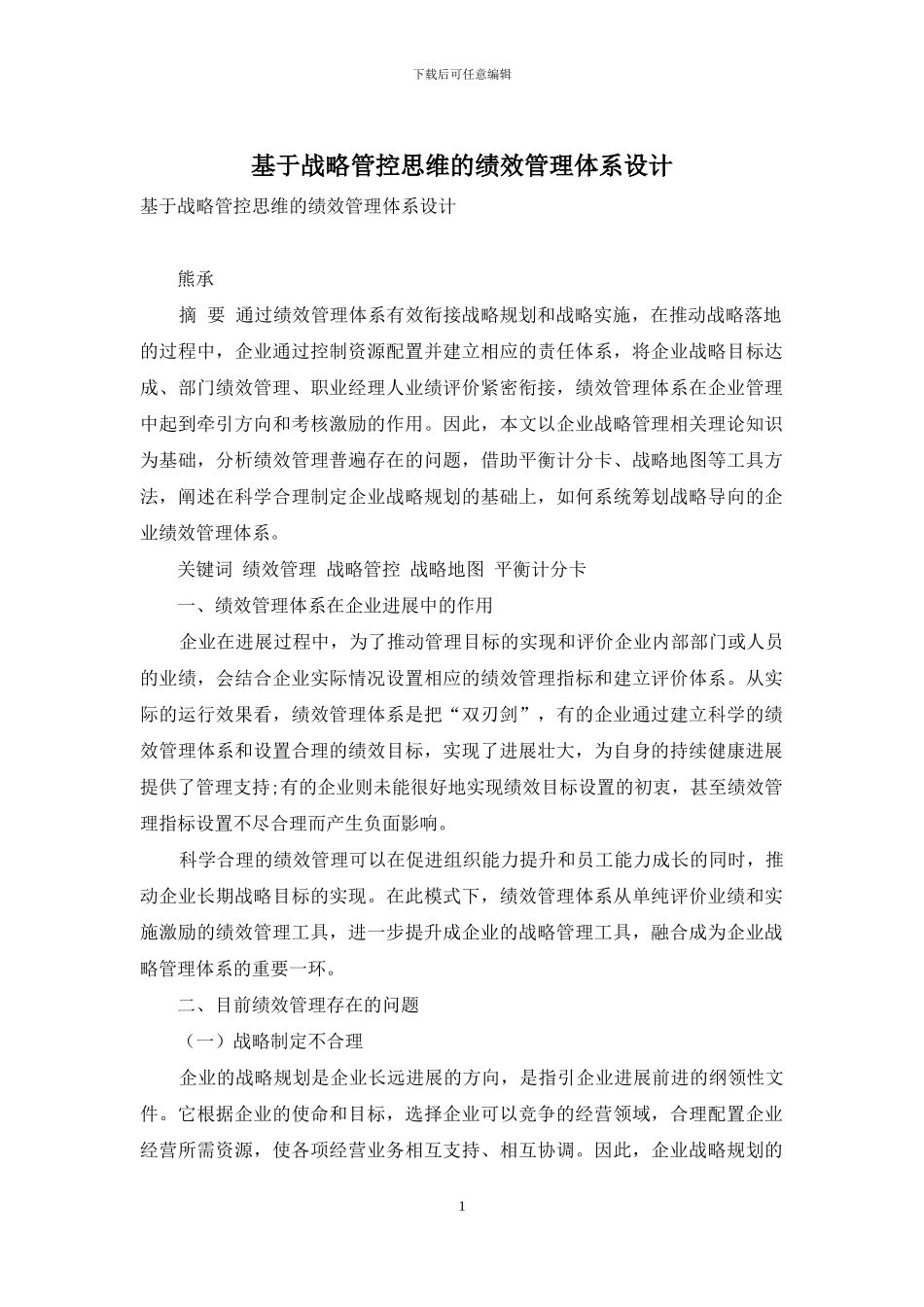 基于战略管控思维的绩效管理体系设计_第1页