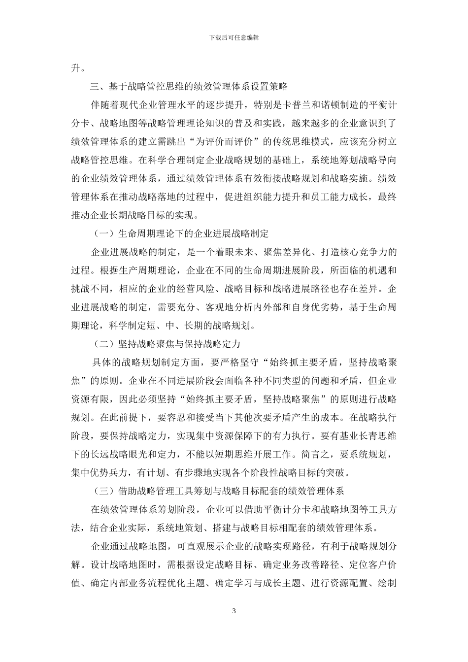 基于战略管控思维的绩效管理体系设计_第3页