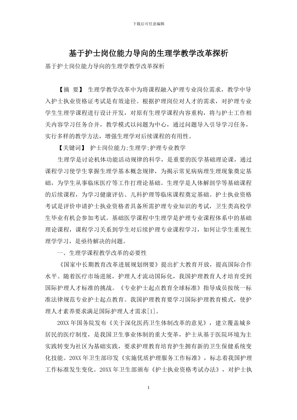 基于护士岗位能力导向的生理学教学改革探析_第1页